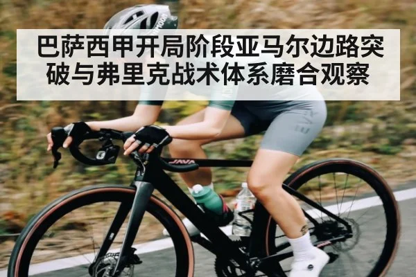 巴萨西甲开局阶段亚马尔边路突破与弗里克战术体系磨合观察 - Kaiyun sports