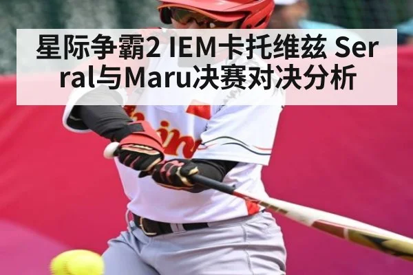 星际争霸2 IEM卡托维兹 Serral与Maru决赛对决分析 - Kaiyun sports