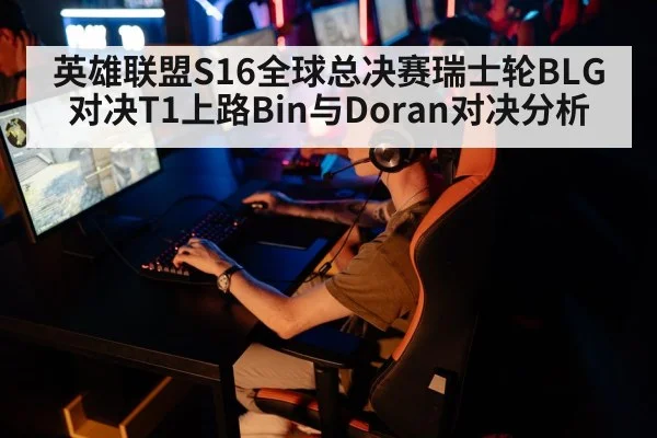 英雄联盟S16全球总决赛瑞士轮BLG对决T1上路Bin与Doran对决分析 - Kaiyun sports